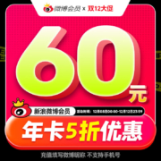 新浪微博VIP会员年卡12个月