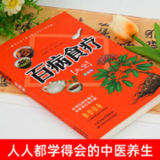 百病食疗大全书彩图正版彩图加厚版食疗食谱调理营养健康百科全书
