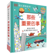 DK幼儿百科全书那些重要的事（2021年全新印刷） 课外阅读 暑期阅读 课外书