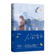 人间告白 文学 金鱼酱 百花洲文艺出版社 9787550035652