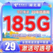 中国电信 湖北星卡 29元月租（155G通用流量+30G定向）