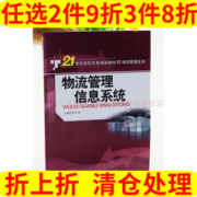 物流管理信息系统刘文博各部门经济概述应用技术21世纪高职高专规划教材·物流管理系列新华书店正版图书籍中国人民大学出版社