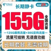 中国电信 长期静卡 29元月租（125G通用流量+30G定向流量）