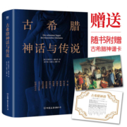 古希腊神话与传说（世界名著小说，高中甫德文原版直译，随书附赠古希腊神谱卡）创美工厂