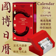 《国博日历·2024年》（精装）