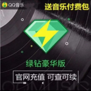 qq音乐豪华绿钻年卡