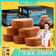 Taishanwa 泰山娃 网红饼干椰奶薄脆饼干零食办公室巧克力味休闲食品早餐糖粒薄饼 椰奶巧克力混和口味325g