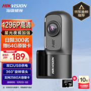 海康威视 行车记录仪D1升级版 1296P高清星光夜视大广角 停车监控