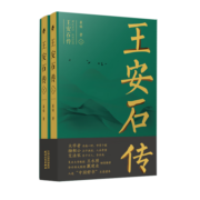 王安石传(上下)