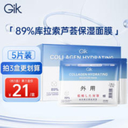 GiK 烟酰胺胶原蛋白呵护玻尿酸面膜男女补水保湿30ml*5片元旦礼物女友