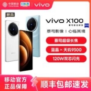 vivo X100 5G手机 12GB+256GB