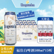 Hoegaarden 福佳 比利时风味精酿啤酒 福佳白啤酒 买即赠玫瑰红310ml*3 部分临期 500mL 15罐