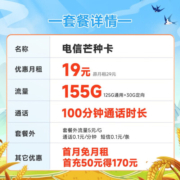 中国电信 电信手机卡通用不限速流量卡5G低月租电话卡号码卡阳光上网卡 芒种卡19元155G+100分钟