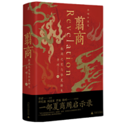 【当当 正版书籍 包邮】翦商：殷周之变与华夏新生 李硕 著（许宏作序；罗翔年度推荐；《南方周末》2022年度十大好书；一部夏商周启示录） 翦商：殷周之变与华夏新生（许宏作序；罗翔年度推荐；