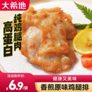 20点！大希地 香煎原味鸡腿排 100g*10袋