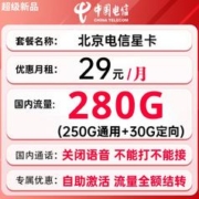 中国电信 北京电信星卡 29元月租（280G国内流量+流量全部结转+激活时选号）赠送20E卡