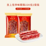 中华老字号，皇上皇 广式珍味腊肠 220g*2袋