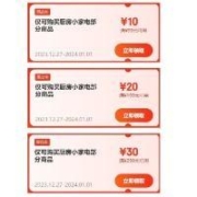 即享好券：京东 满99-10、199-20、299-30元等五档 小家电补贴券