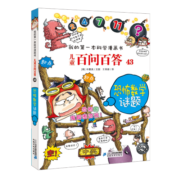 儿童百问百答系列 43恐怖数学谜题·我的第一本科学漫画书中国少年儿童百科全书小学生课外书籍