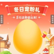 支付宝 中国移动 冬日宠粉日 至高5元话费