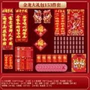 欧芬莱JP2024龙年春联套装国潮春联字门贴 金龙153件套