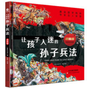 《让孩子入迷的孙子兵法与三十六计》精装版