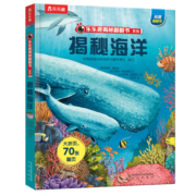 揭秘海洋(3-6岁少儿科普翻翻书）揭秘系列儿童启蒙科普立体书 乐乐趣童书  儿童科普