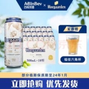 Hoegaarden 福佳 比利时风味精酿啤酒 福佳 小麦 白啤酒 500ml*18听 临期促销