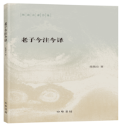 老子今注今译中华书局陈鼓应著作集