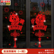 映季 新年窗贴 龙龙贺新年 通用
