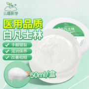 云趣新芽 医用白凡士林50ml 凡士林身体乳修护晶冻润肤霜 便携式防皲裂膏手足裂干裂护手霜护肤膏