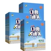 2024新版《口算大通关》（年级/版本任选）