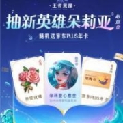 京东plus会员 免费抽王者荣耀新英雄
