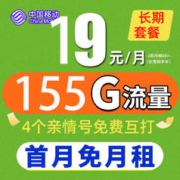 中国移动 钻石大王卡 9元/月 155G全国流量卡+3个亲情 号免费互打 送20元E卡