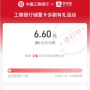 工商银行 储蓄卡 多刷有礼 满3笔领6.6元红包