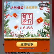 限北京：工商银行直接领6.66元支付券