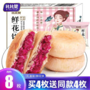 88VIP会员：bi bi zan 比比赞 鲜花饼240g云南特产糕点早餐面包整箱礼盒休闲小吃零食送礼