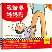 百亿补贴：《我就要妈妈陪·孩子特别黏妈妈,是因为特别爱妈妈》