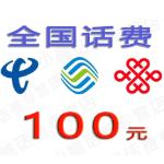 全国 移动 电信 联通 100元话费充值  24小时内到账