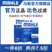 MAHLE 马勒 三滤套装适用哈弗H1 H2S H4 H3 H6 coupe H7 H8 H9 M6 F5 F7x