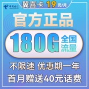 中国电信 翼喜卡 19元月租（2-12个月19元，150G通用流量+30G定向流量）送40话费