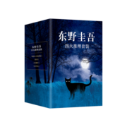 东野圭吾四大推理套装（《嫌疑人x的献身》《恶意》《放学后》《新参者》焕新译本，精装典藏，赠精美书签）