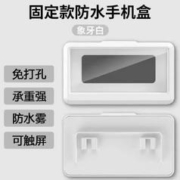 浴室厨房手机架防水盒洗澡神器 固定款