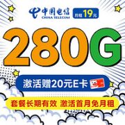 中国电信 长期香卡 首年19月租（280G全国流量+首月免费用+无合约期）激活送20元某东E卡