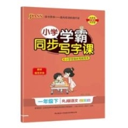 2023春1-6年级 小学学霸同步写字课