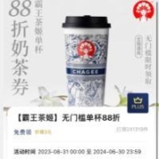 京东plus会员 霸王茶姬 88折优惠券