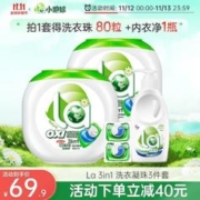 La 3合1洗衣凝珠三件套 洗衣液珠球除菌除螨持久留香 40粒*2盒+袋装12粒（+赠la单色珠40粒*2盒）