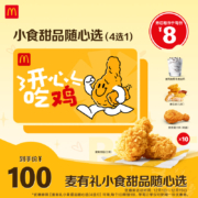 麦当劳  麦有礼开心吃鸡下午茶卡