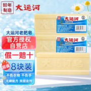大运河 老肥皂8块装*200g经典老国货正宗透明婴儿尿布洗衣肥皂家用实惠装