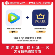 Tencent Video 腾讯视频 VIP会员年卡12个月+京东plus年卡